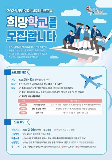 ‘2026 찾아가는 세계시민교육’ 홍보물
