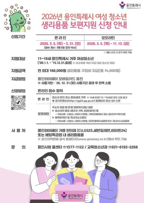 여성 청소년 생리용품 보편지원사업 포스터