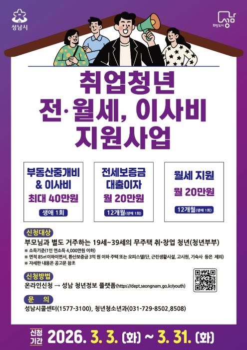 성남시 ‘취업 청년 전월세·이사비 지원 사업’ 안내 포스터