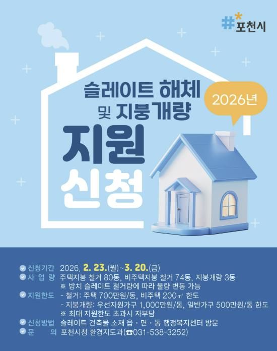 포천시, 2026년 노후 슬레이트 처리 및 지붕 개량 지원사업 추진