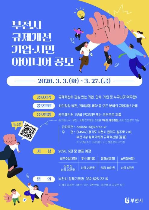 ‘2026년 규제개선 기업·시민 아이디어 공모’ 홍보 포스터