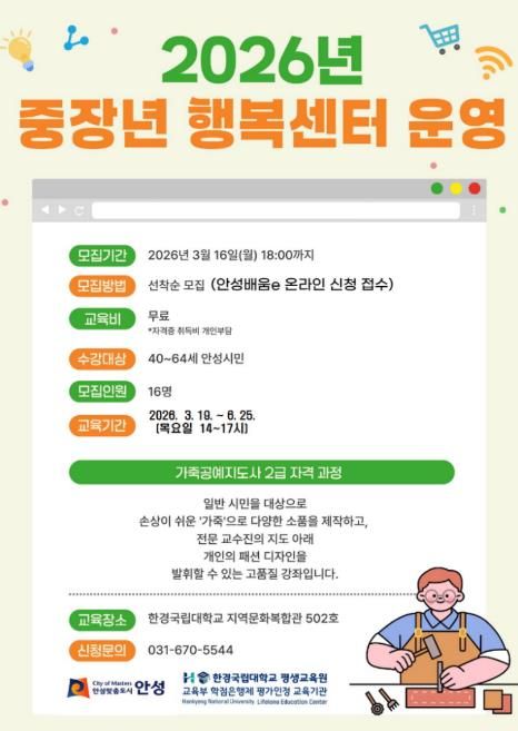 안성시, 중장년 행복센터 ‘가죽공예지도사 2급 자격과정’ 수강생 모집