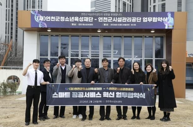 (재)연천군청소년육성재단(청소년수련관 AI팀) (재)연천군청소년육성재단-연천군시설관리공단, ‘스마트 파트너십’ 업무협약 체결