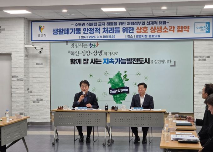 군포시, 광명시와 ‘공공소각장 상생’ 전국 최초 시행