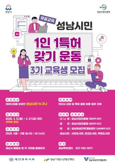 성남산업진흥원, 「성남시민 1인 1특허 갖기 운동」 3기 교육생 모집 홍보물